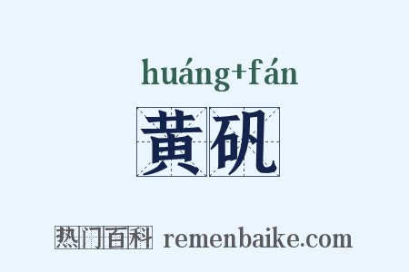 黄矾是什么意思的图片